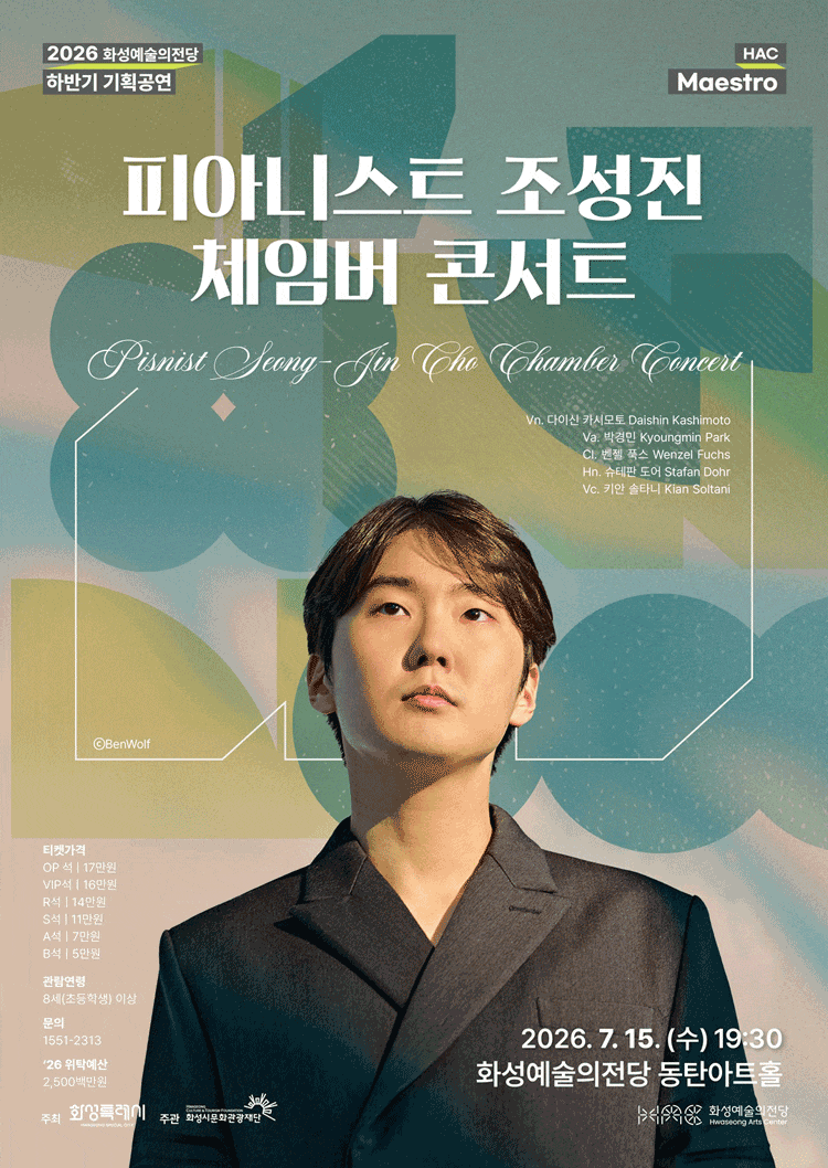 [화성] HAC Maestro, 피아니스트 조성진 체임버 콘서트