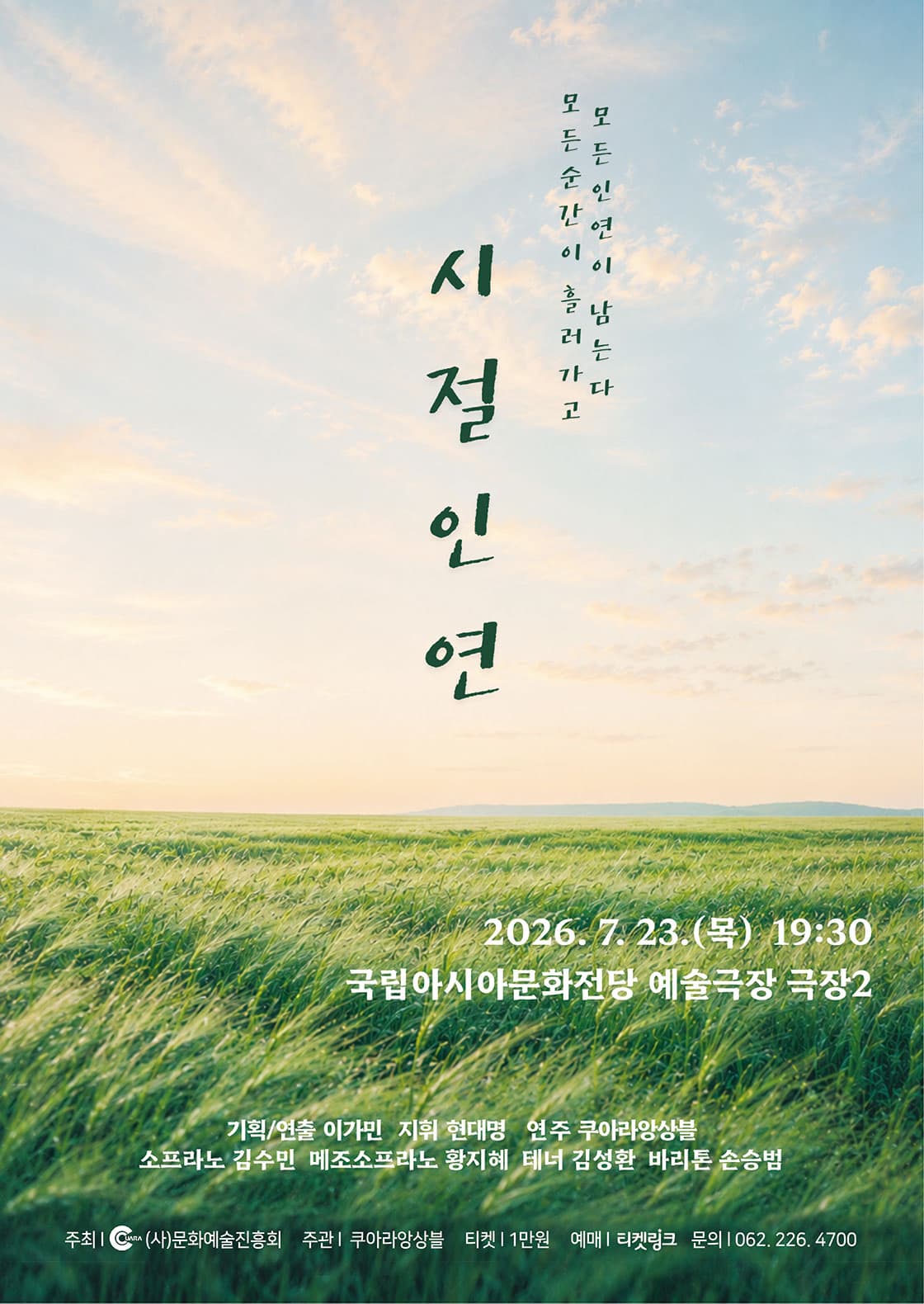 [광주] 앙상블 쿠아라 정기연주회: 시절인연
