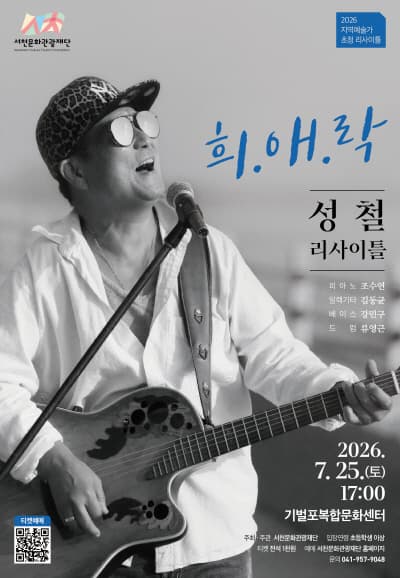 [서천] 보컬 성철 리사이틀: 희.애.락