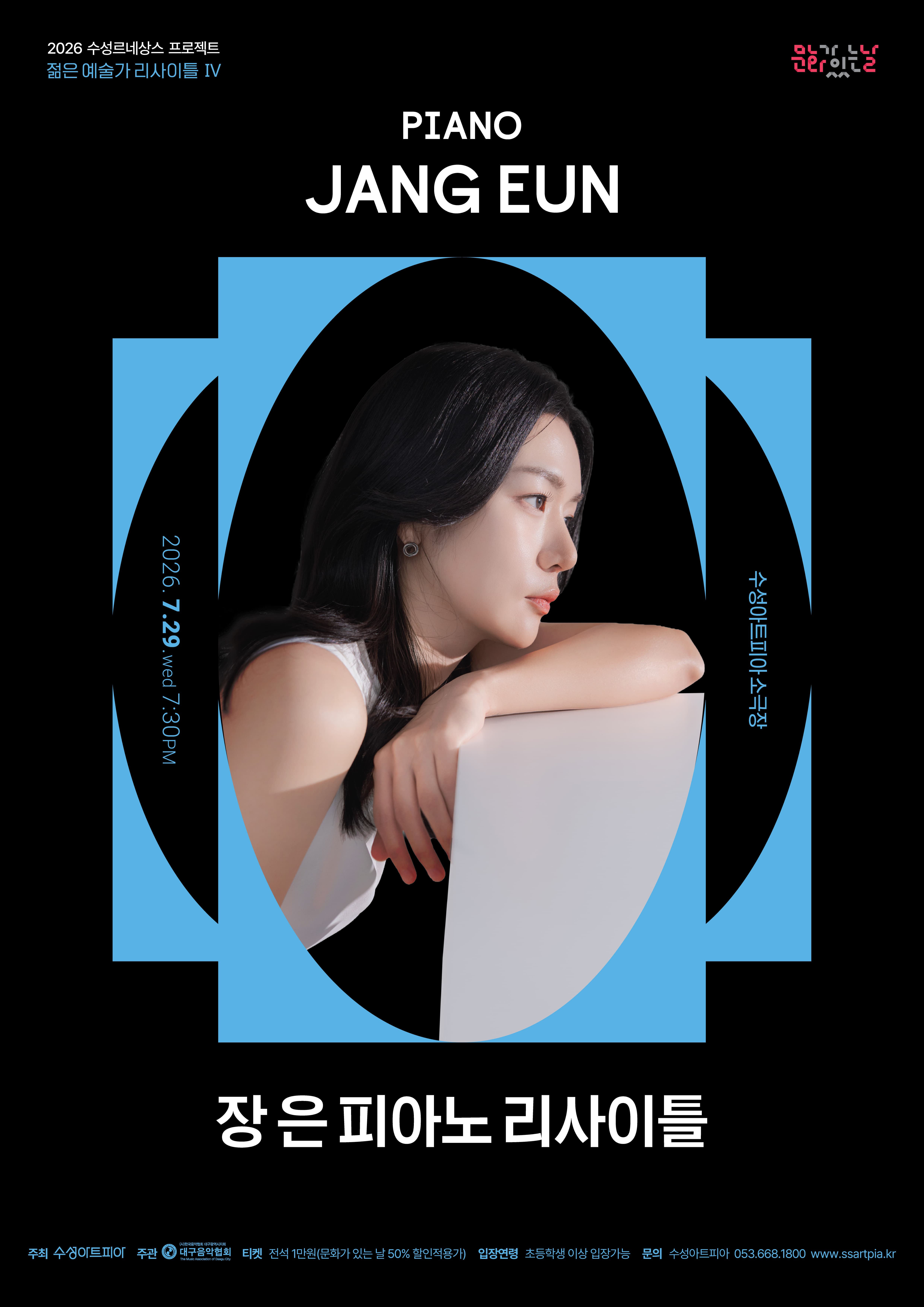 [대구] 수성르네상스 프로젝트, 젊은 예술가 리사이틀 Ⅳ: 장 은 피아노 리사이틀