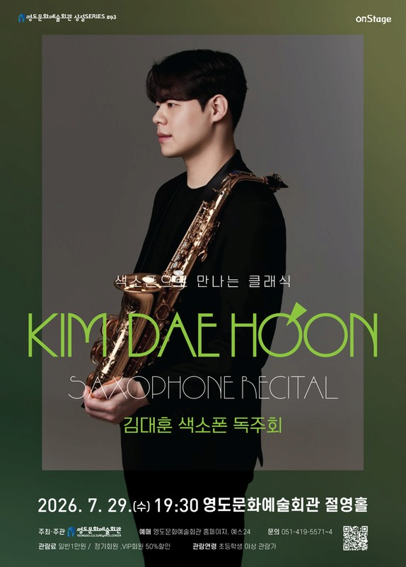 영도문화예술회관 수요상설 onStage, 색소폰 김대훈 독주회