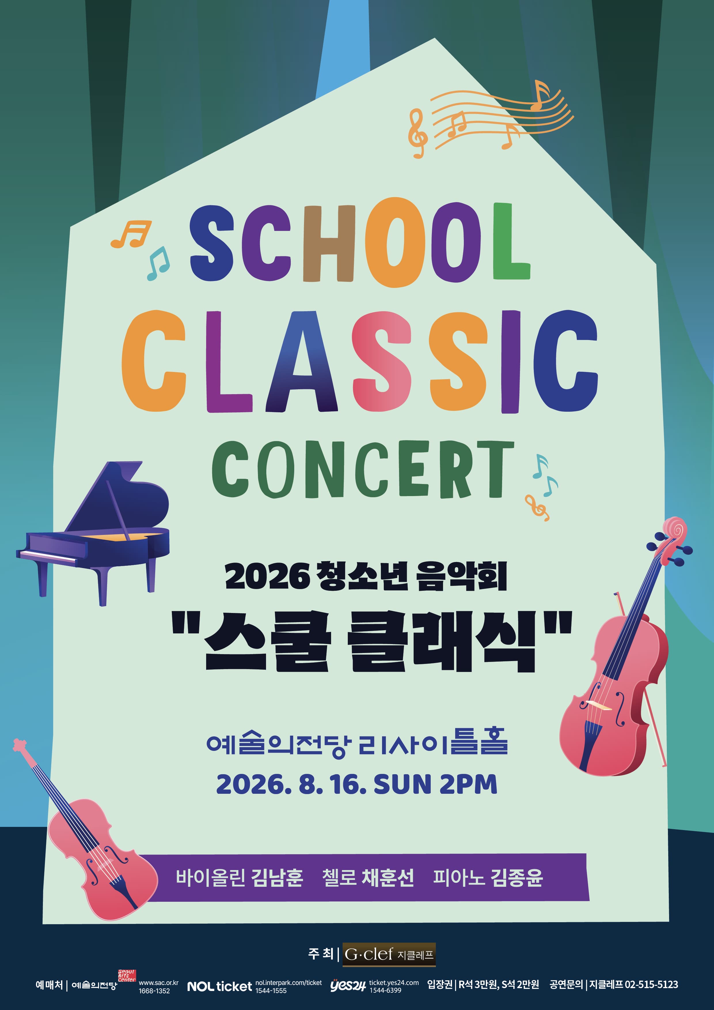 2026 청소년 음악회 “스쿨 클래식”