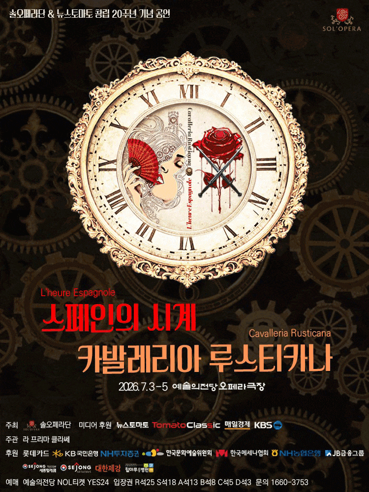 [음악]솔오페라단 뉴스토마토 창립 20주년 기념: 스페인의 시계 ＆ 카발레리아 루스티카나