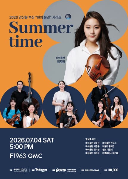 [부산] 2026 앙상블 부산 “현의 물결” 시리즈 <Summertime>