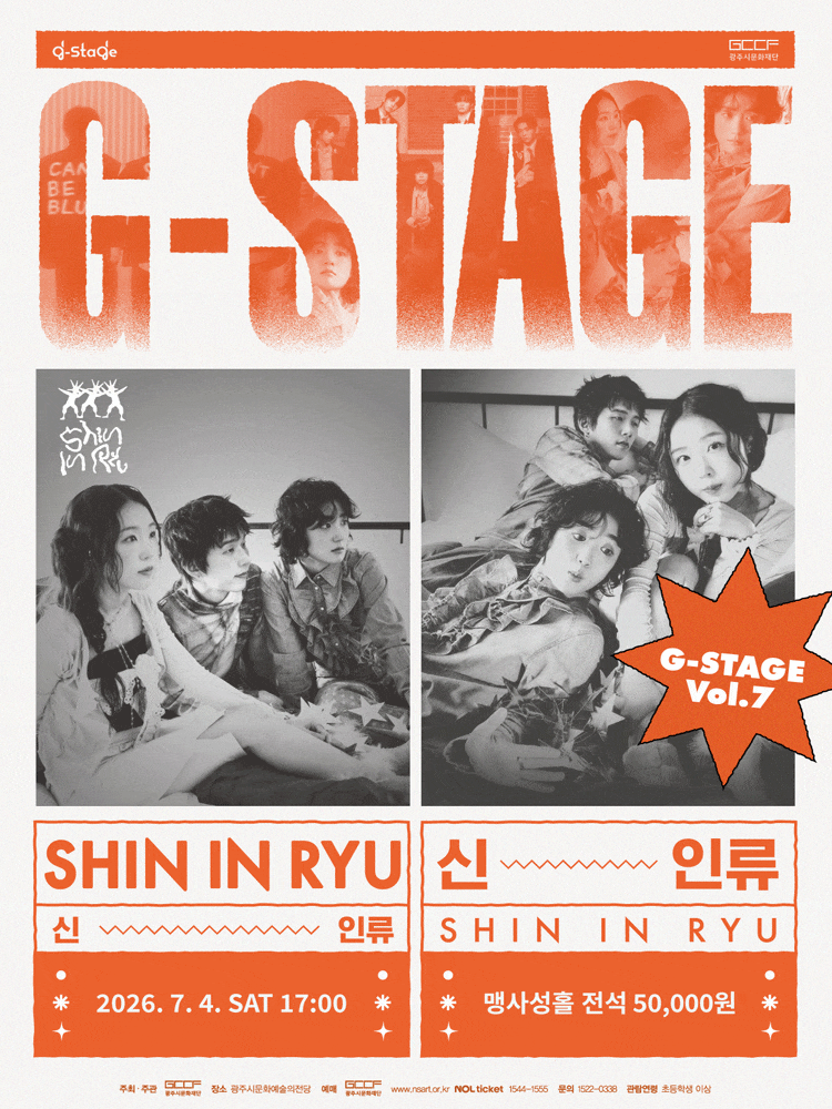 [경기 광주] G-STAGE Vol.7: 신인류 콘서트