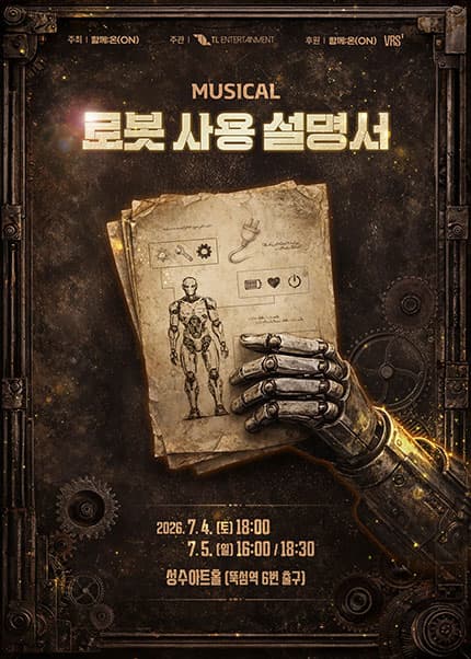 [뮤지컬]뮤지컬 <로봇사용 설명서> 프리뷰공연