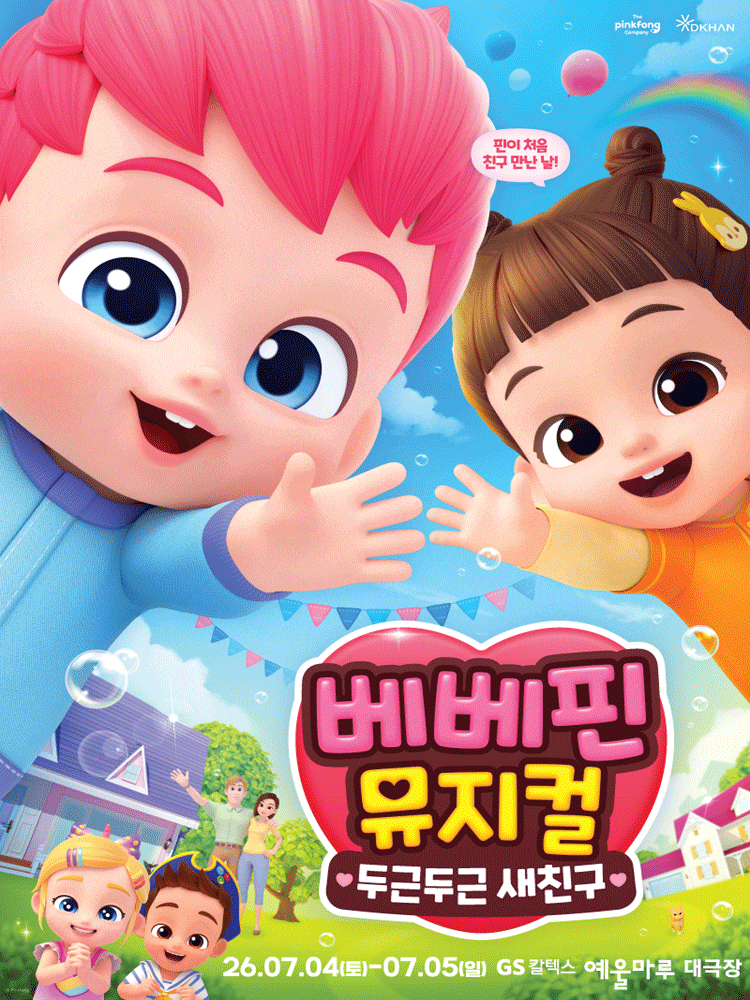 [뮤지컬][여수] 베베핀, 두근두근 새친구