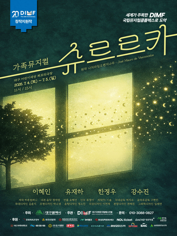 [음악][대구] 제20회 DIMF 창작지원작, 슈르르카