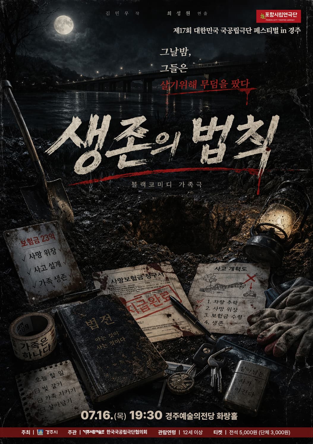 [경주] 제17회 대한민국 국공립극단 페스티벌 in 경주, 포항시립연극단 <생존의 법칙>
