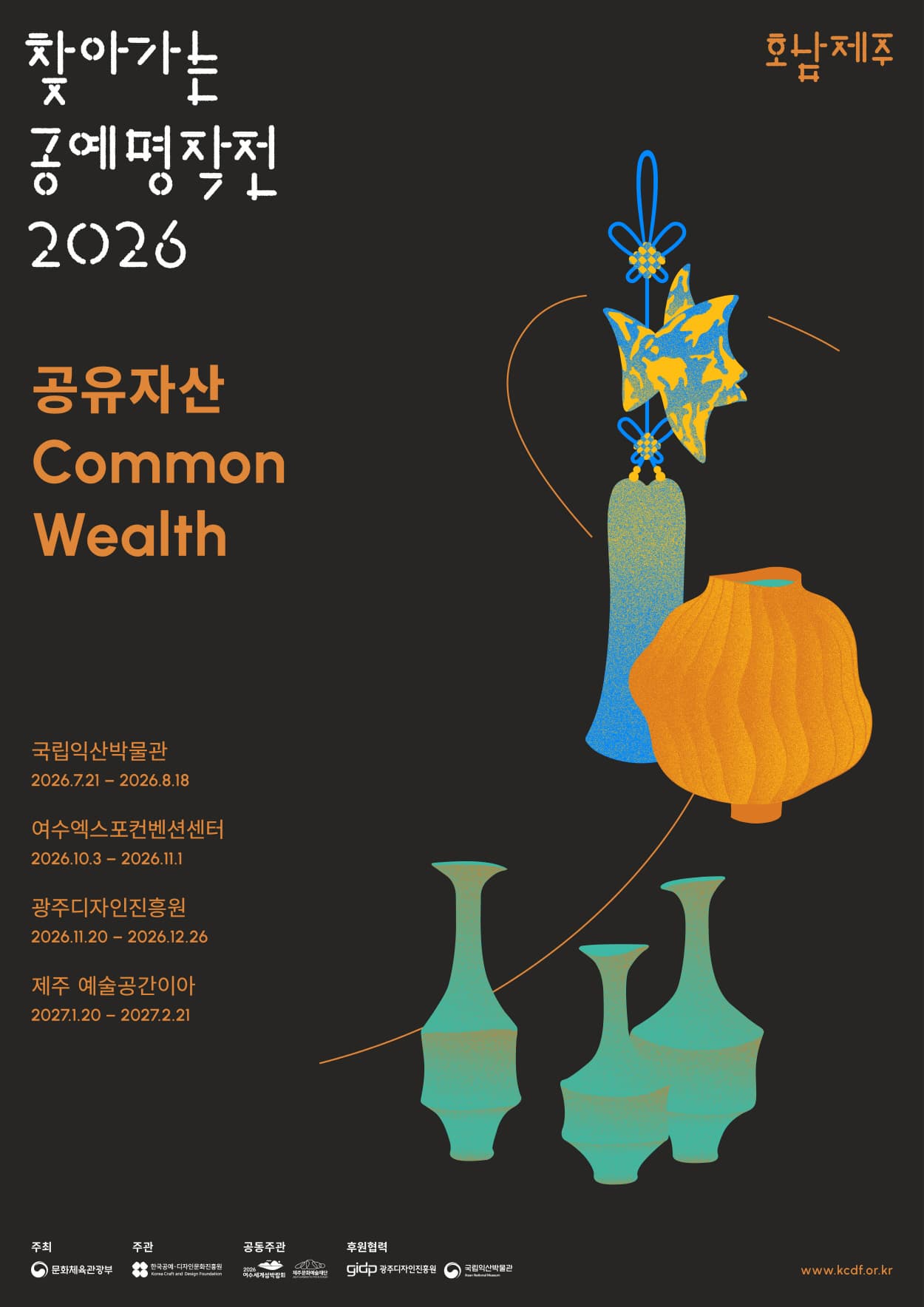2026 찾아가는 공예 명작전