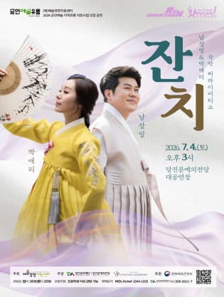 [국악][당진] 남상일 & 박애리 국악 버라이어티쇼: 잔치