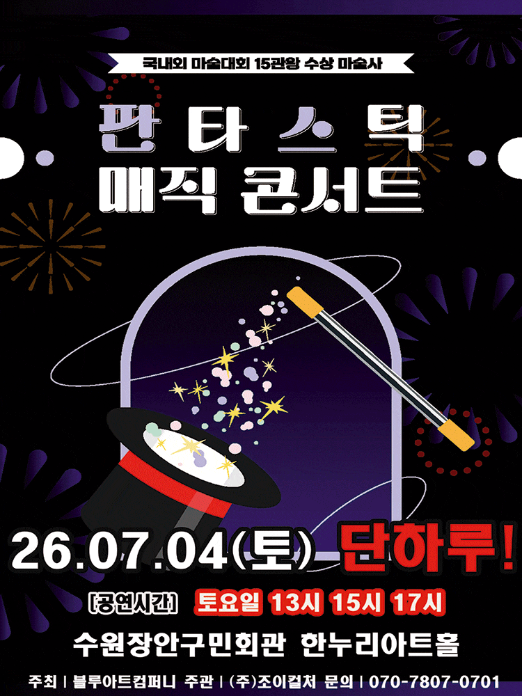 [기타][수원] 판타스틱 매직콘서트