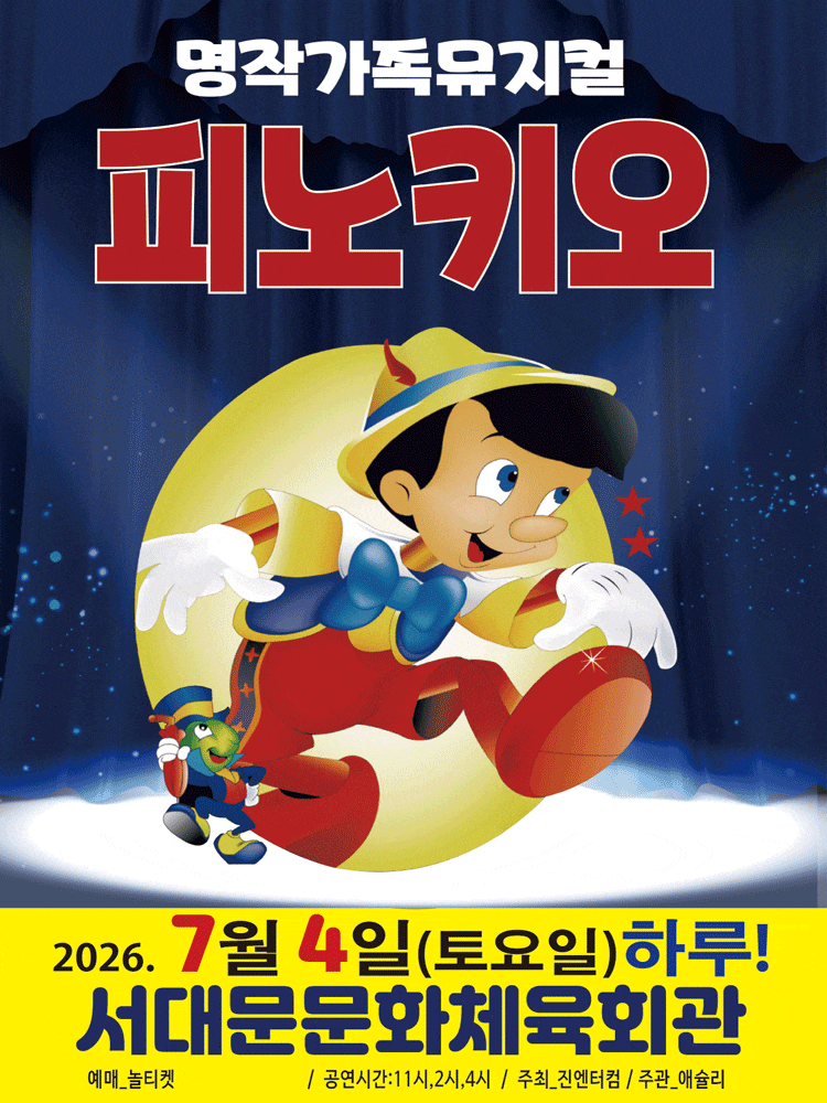 [뮤지컬][서울 서대문] 피노키오