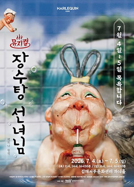 [뮤지컬][김해] 장수탕 선녀님