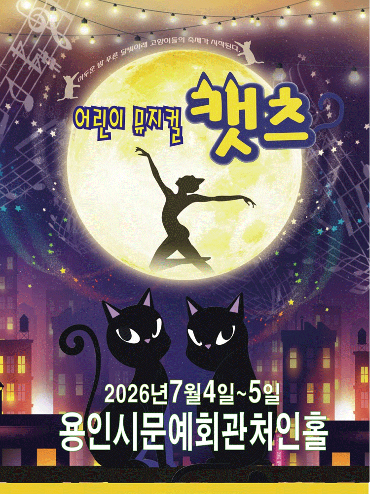 [뮤지컬][용인] 어린이 캣츠