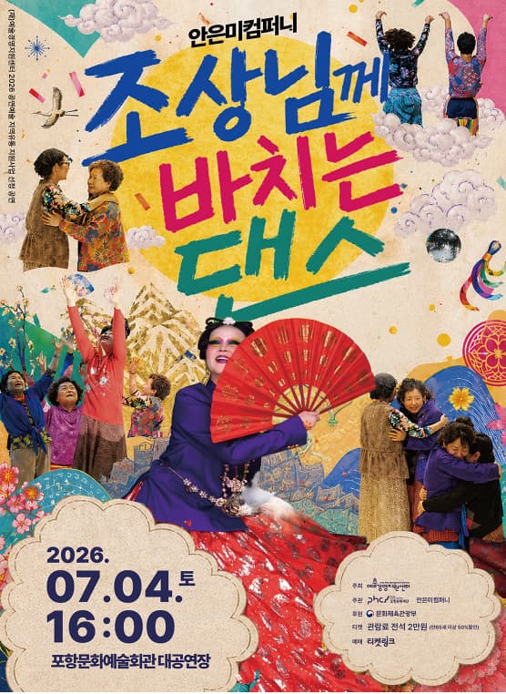 [무용][포항] 조상님께 바치는 댄스