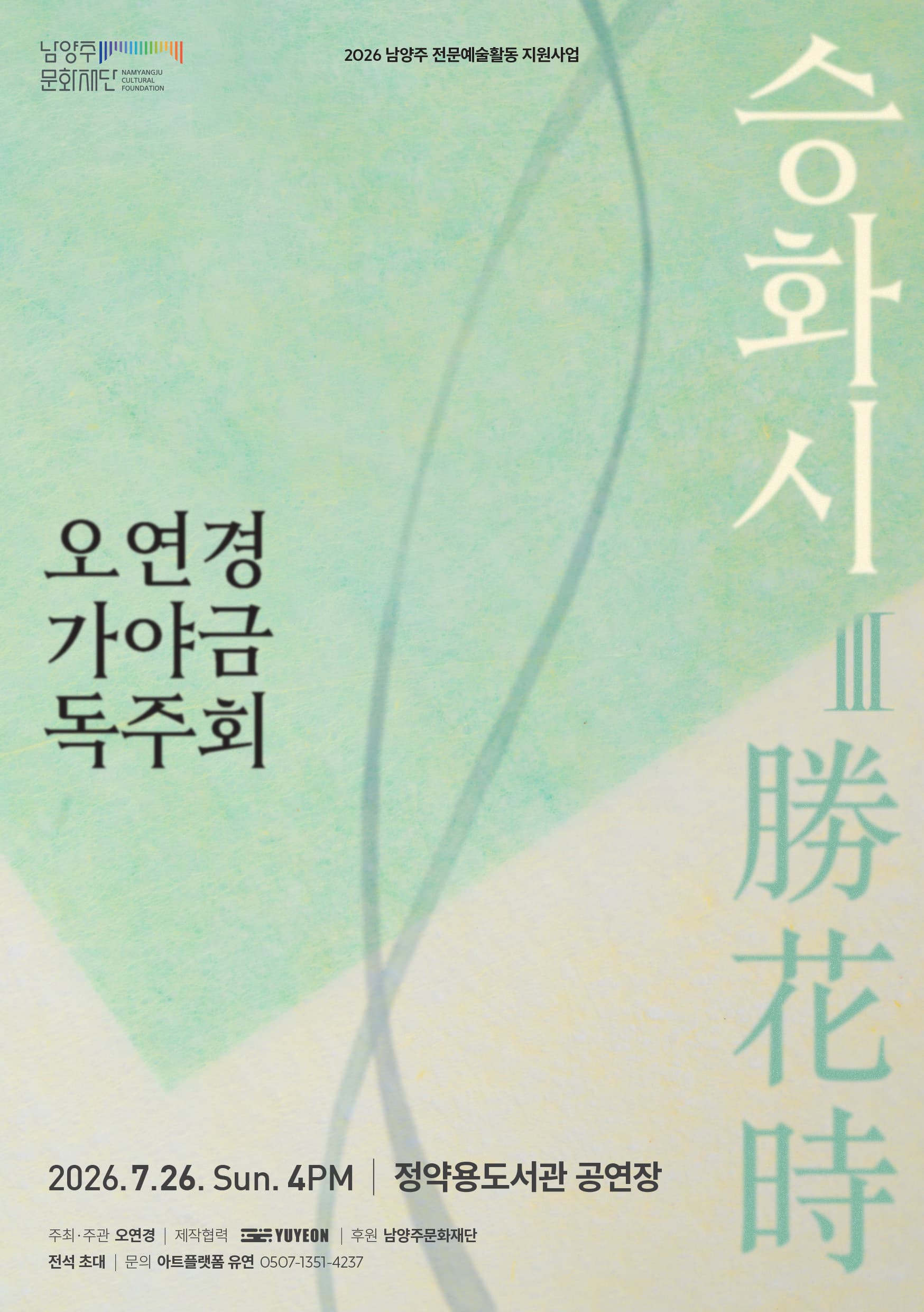 오연경 가야금 독주회 <승화시 勝花時 Ⅲ>