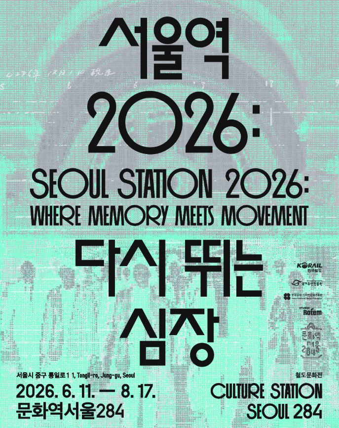 2026 철도문화전 《서울역 2026: 다시 뛰는 심장》