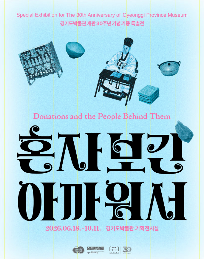 2026 경기도박물관 개관 30주년 기념 기증 특별전 《혼자 보긴 아까워서》