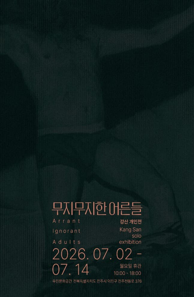 강산 개인전 《무지무지한 어른들》