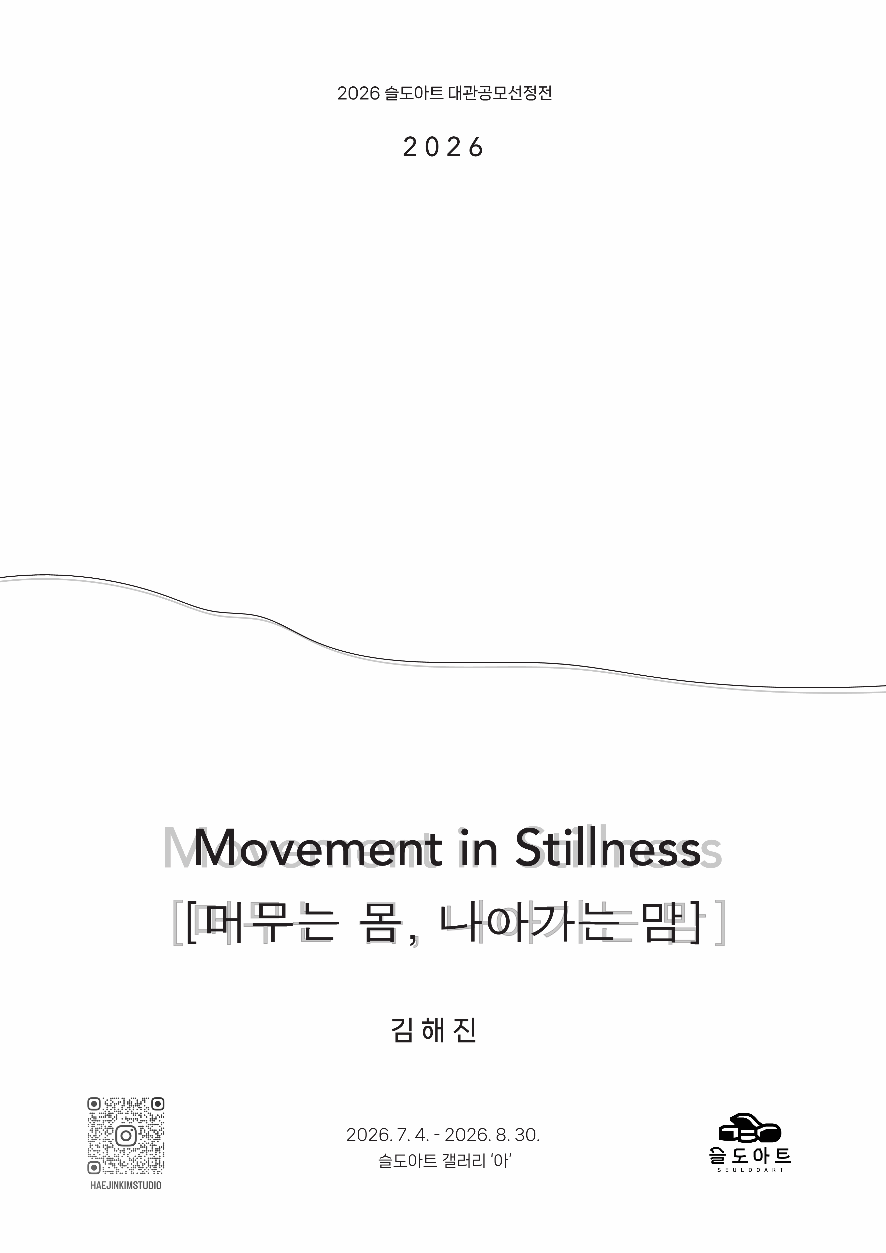김해진 展 ⟪머무는 몸, 나아가는 맘⟫