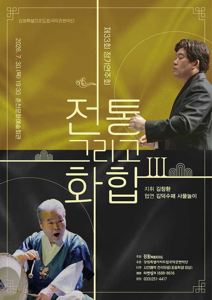 [춘천] 제33회 강원특별자치도립국악관현악단 정기연주회: 전통 그리고 화합 Ⅲ