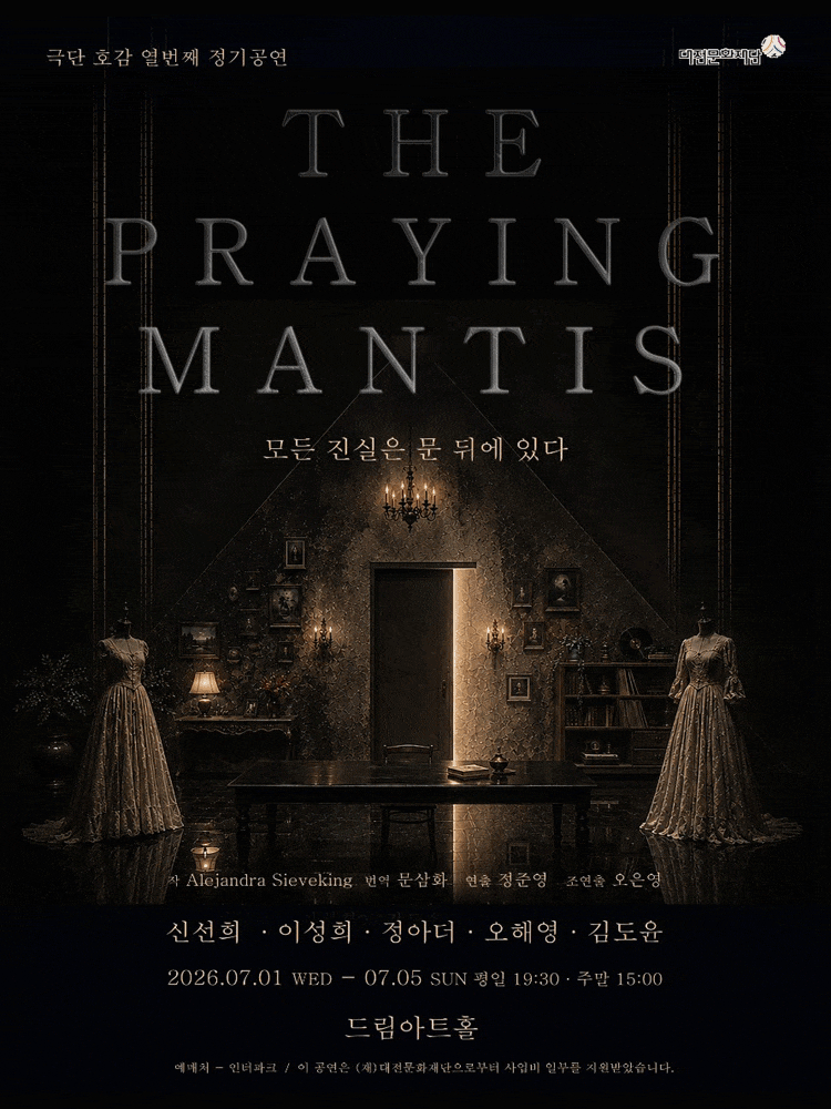 [연극][대전] THE PRAYING MANTIS: 모든 진실은 문 뒤에 있다