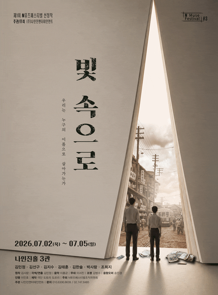 [연극]제1회 N뮤즈페스티벌, ＃3. 빛 속으로