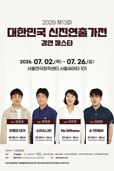 [연극]제13회 대한민국 신진 연출가전 경연 페스타, 김호준: 전쟁의 대가
