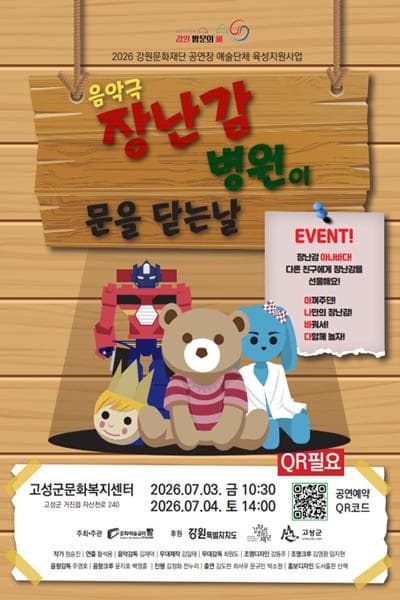 [음악][고성] 장난감 병원이 문을 닫는 날