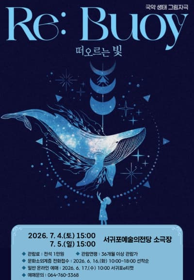 [제주 서귀포] 아동생태 그림자극 <리부이 떠오르는 빛>