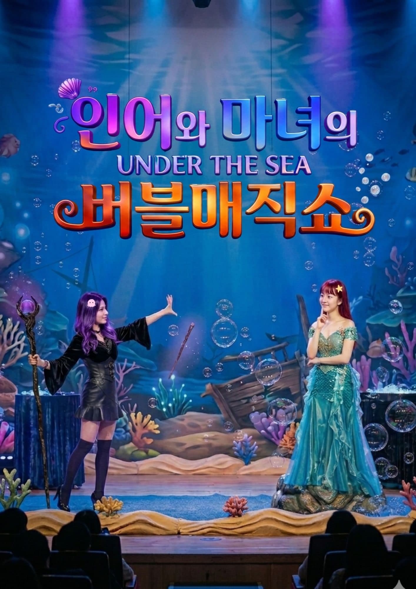 [의정부] 인어와 마녀의 버블매직쇼