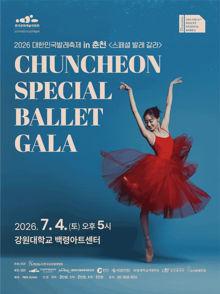 [무용]대한민국발레축제 in 춘천, 스페셜 발레 갈라