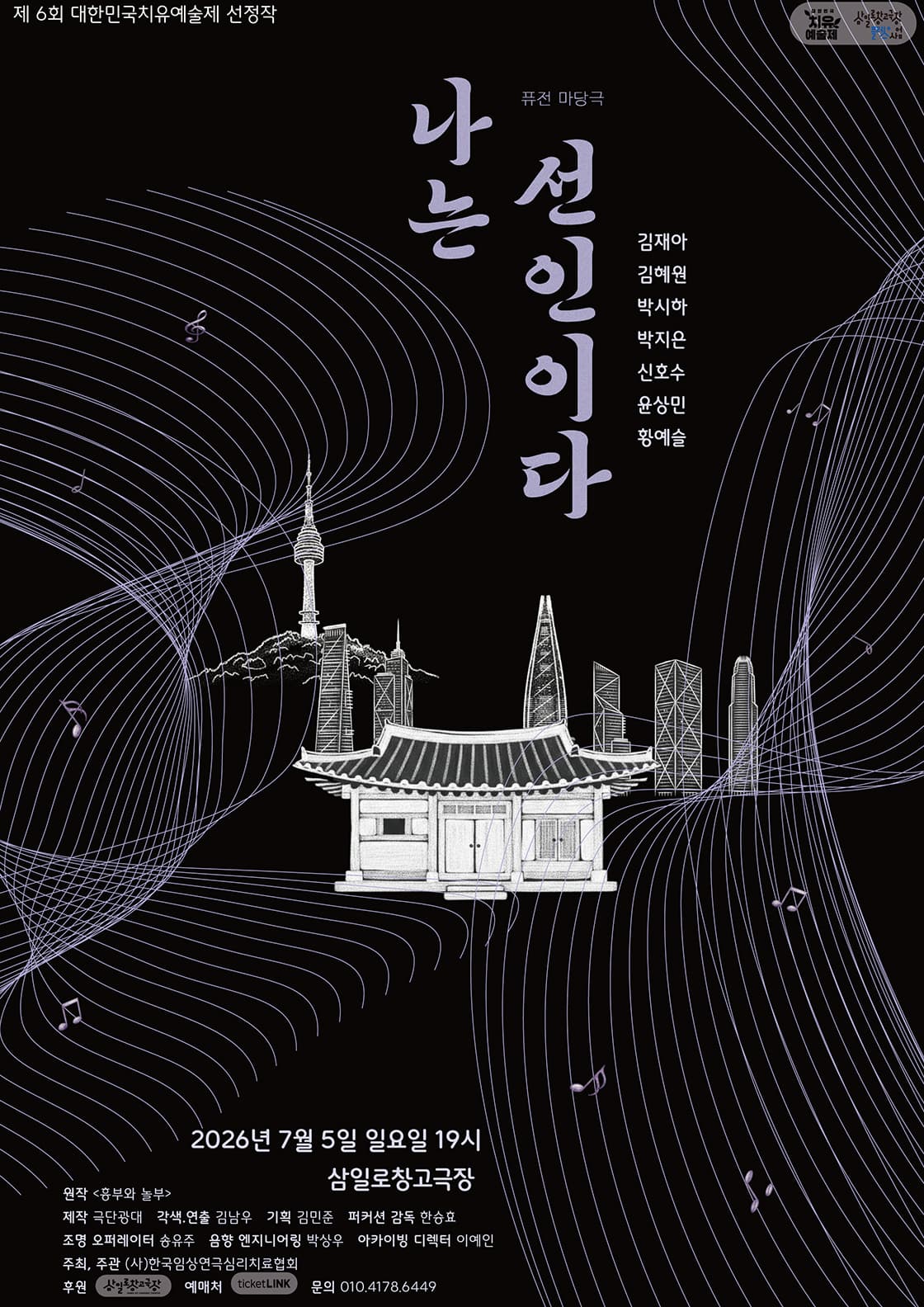 제6회 대한민국 치유예술제, 나는 선인이다