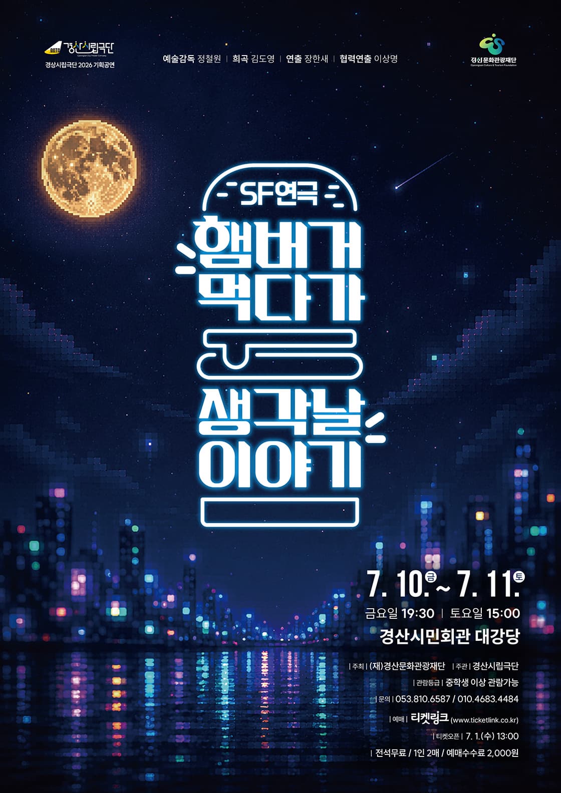 [경산] 경산시립극단, SF연극 <햄버거 먹다가 생각날 이야기>