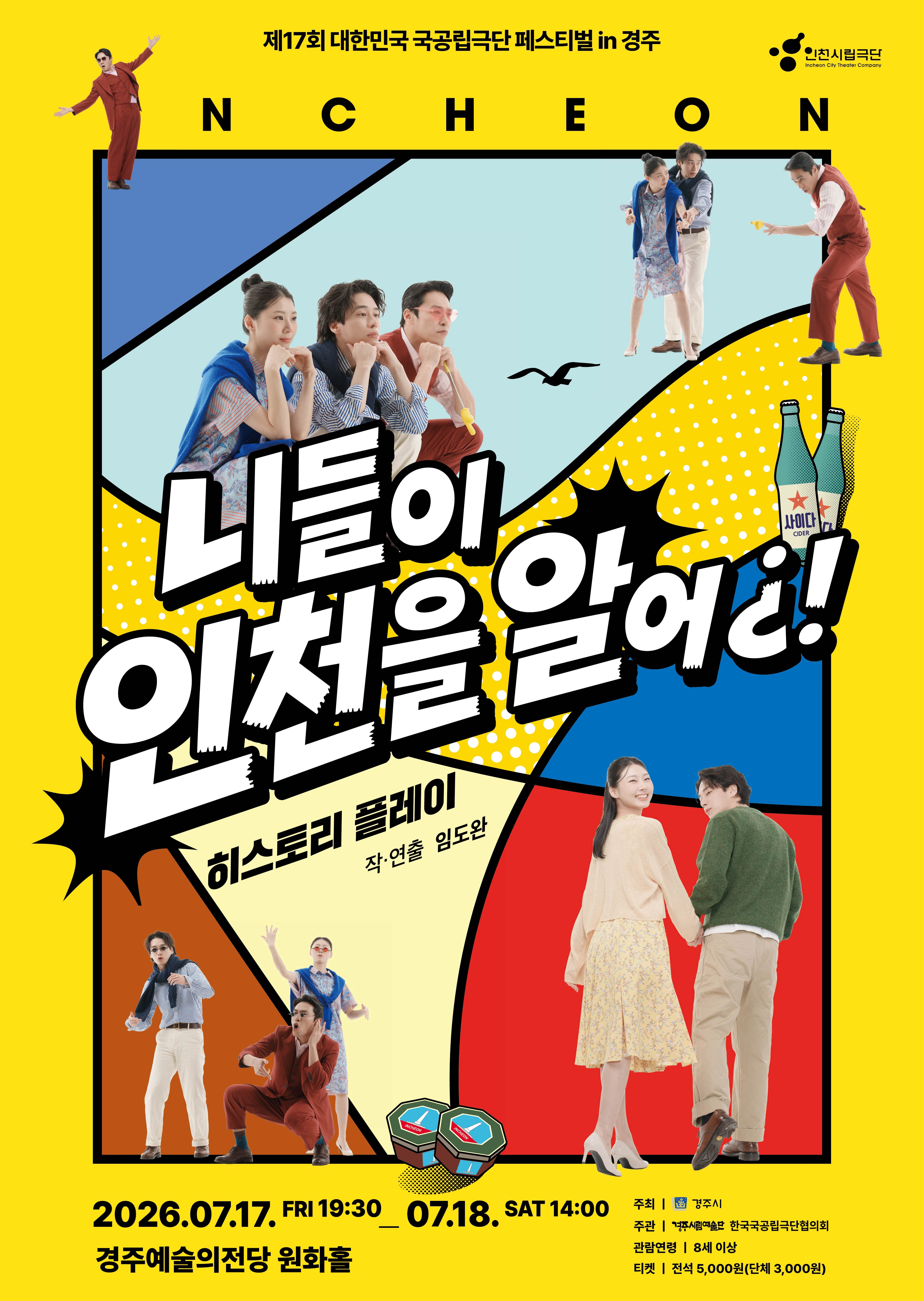 [경주] 제17회 대한민국 국공립극단 페스티벌 in 경주, 인천시립극단 <니들이 인천을 알어?!>