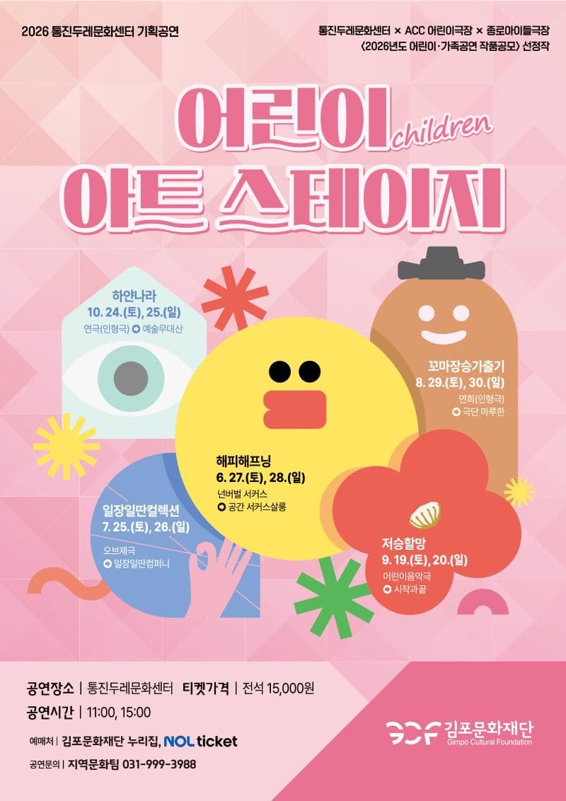 2026 통진두레문화센터 기획공연 <어린이 아트스테이지>