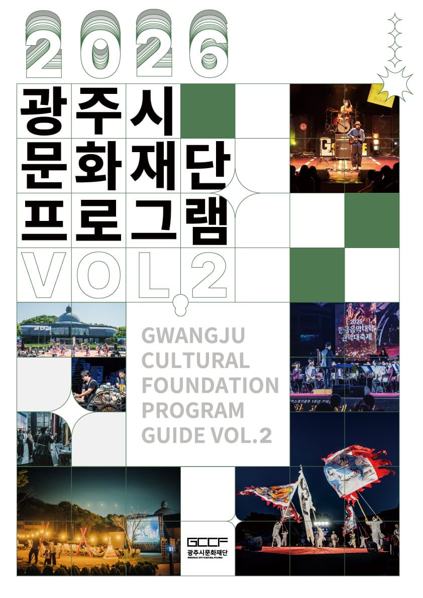 2026 광주시문화재단 하반기 프로그램 안내