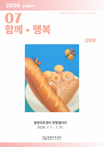 7월 한평갤러리 "이달의 작가" 김희망 《함께·행복》
