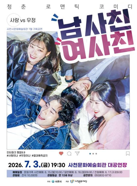 [연극][사천] 남사친 여사친
