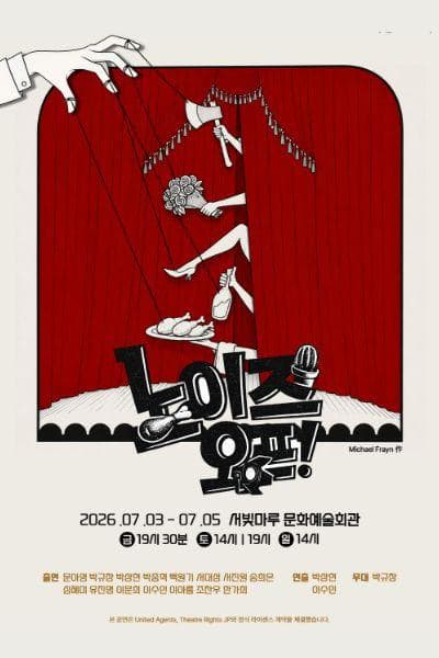 [연극][광주] 노이즈 오프
