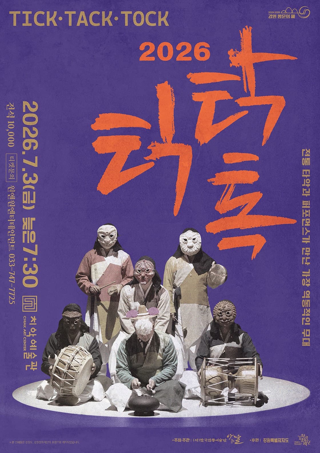 [음악][원주] 틱 탁 톡