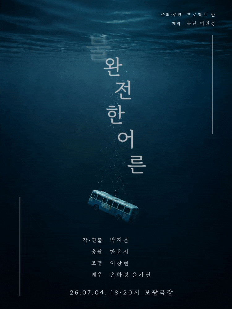 제2회 갓지은 페스티벌, 불완전한 어른