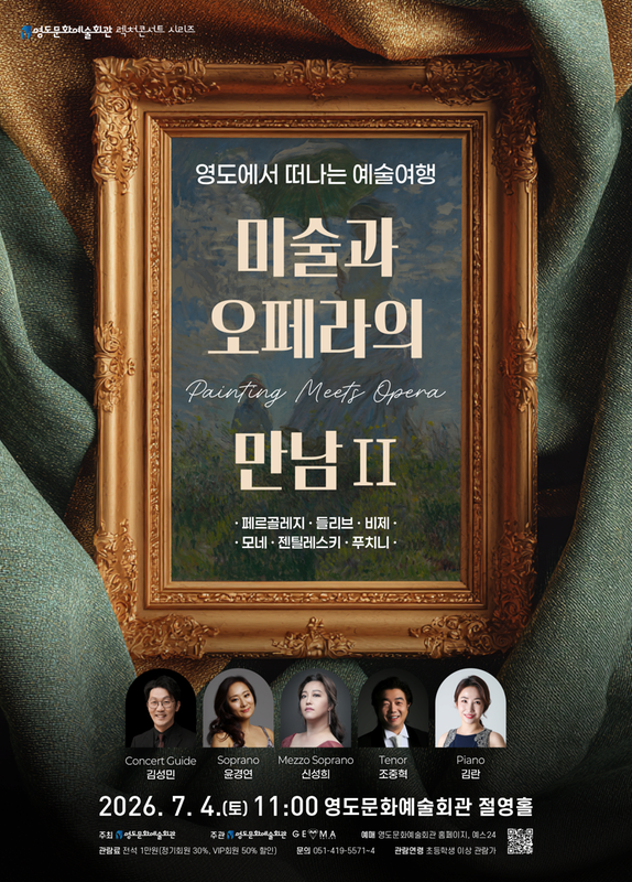 [부산] 영도에서 떠나는 예술여행: 미술과 오페라의 만남 Ⅱ