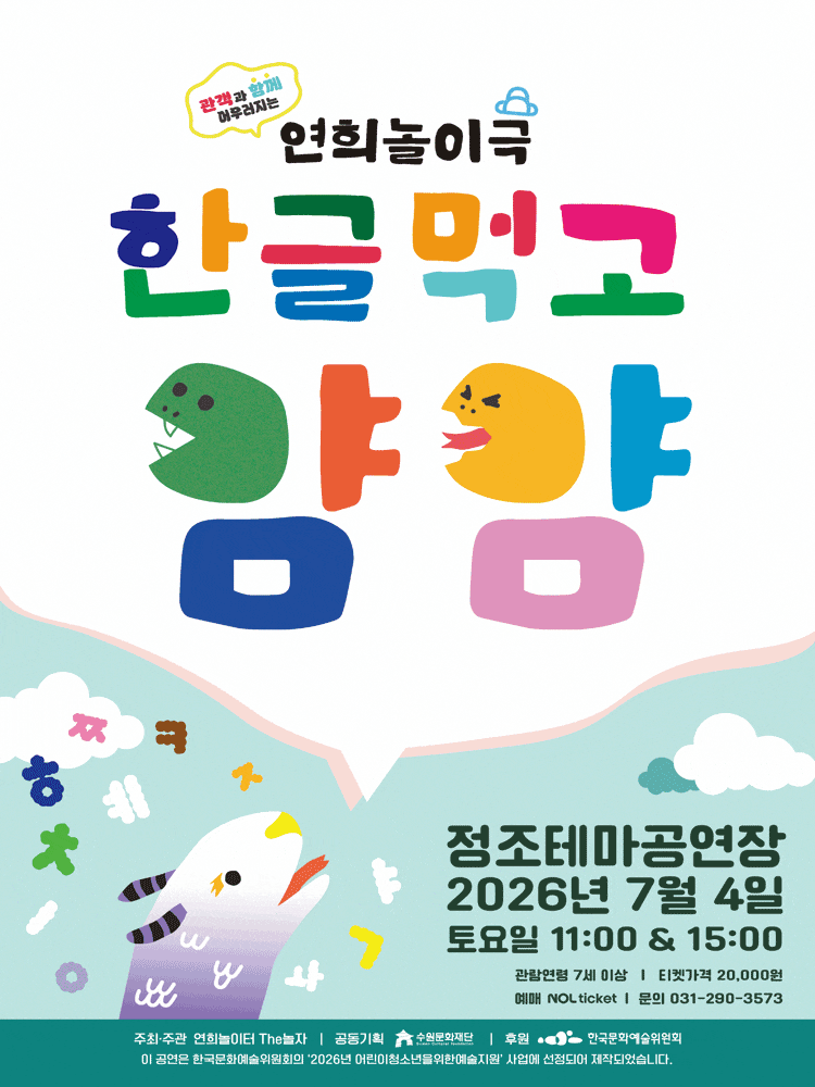[연극][수원] 한글먹고 얌얌
