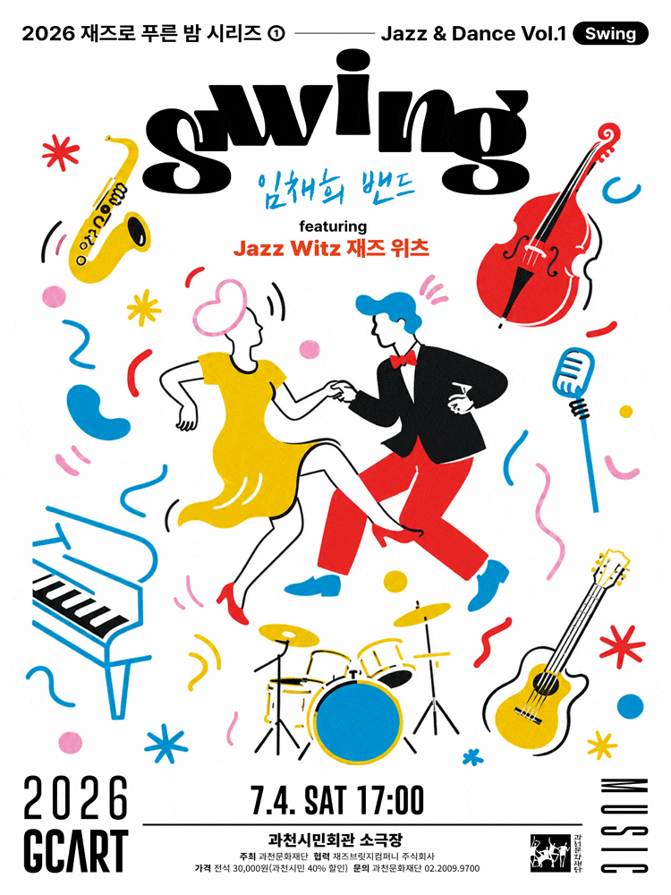 [기타][과천] 2026 재즈로 푸른 밤 <Jazz＆Dance> Vol.1 - Swing