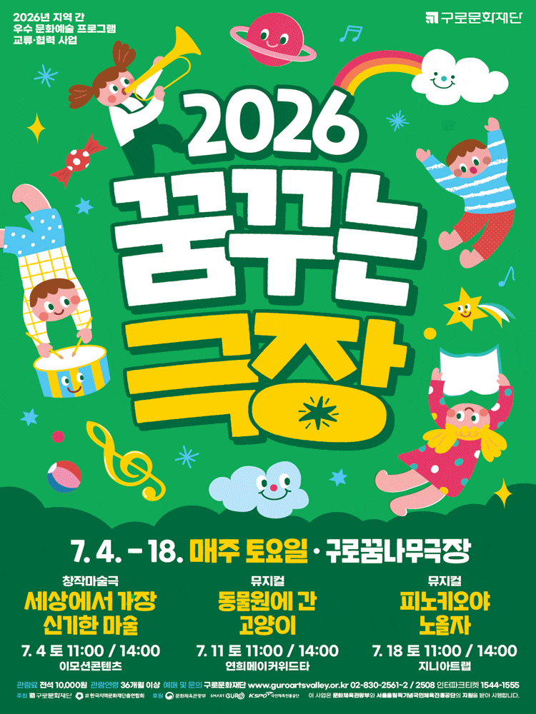 [기타][서울 구로] 꿈꾸는극장, 세상에서 가장 신기한 마술