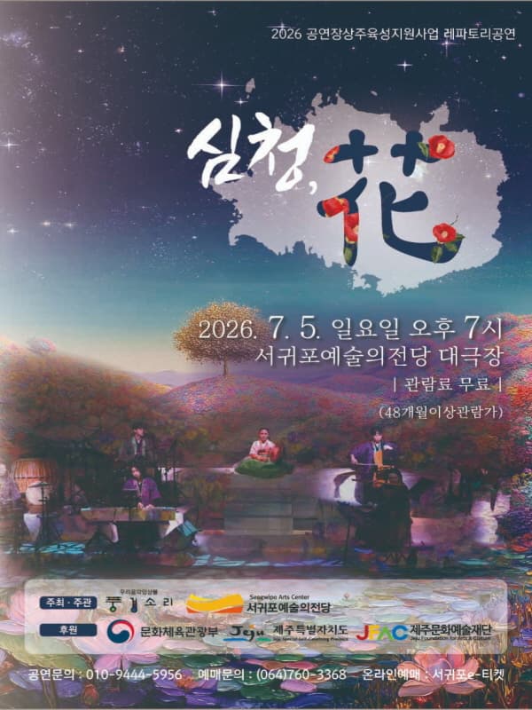 [제주 서귀포] 심청, 花