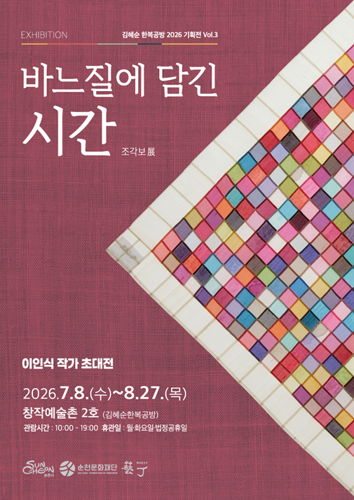 순천 창작예술촌 2호 ｢바느질에 담긴 시간｣ 展