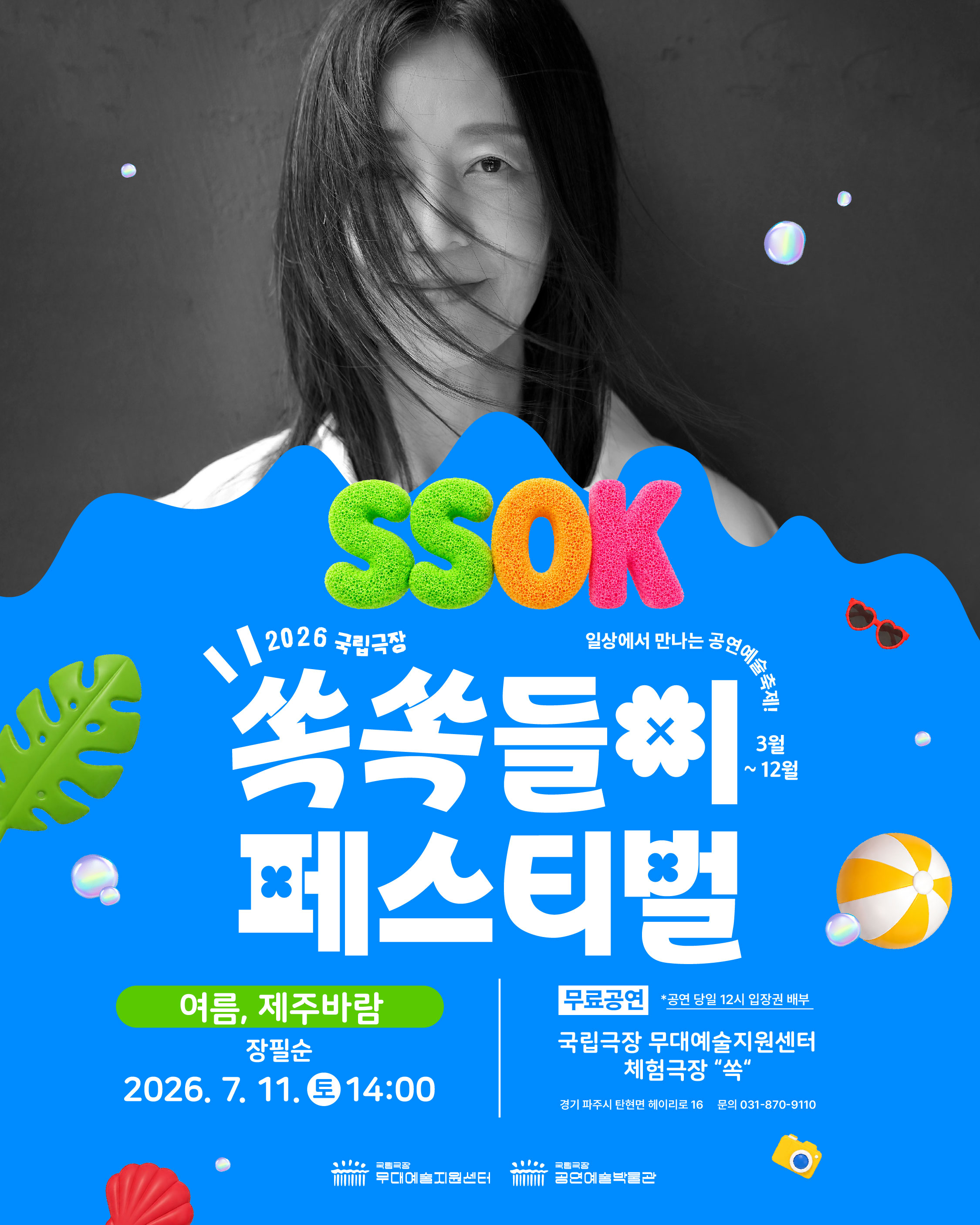 [국립극장 무대예술지원센터] 쏙쏙들이 페스티벌 <여름, 제주바다>